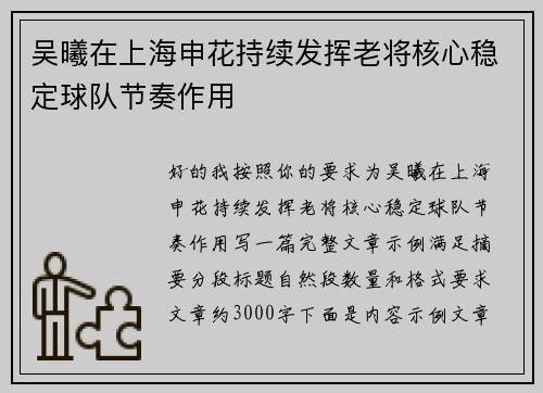 吴曦在上海申花持续发挥老将核心稳定球队节奏作用 吴曦在上海申花持续发挥老将核心稳定球队节奏作用