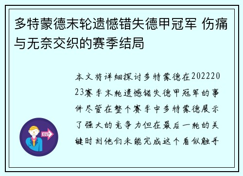 多特蒙德末轮遗憾错失德甲冠军 伤痛与无奈交织的赛季结局 多特蒙德末轮遗憾错失德甲冠军 伤痛与无奈交织的赛季结局