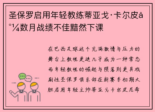 圣保罗启用年轻教练蒂亚戈·卡尔皮尼数月战绩不佳黯然下课 圣保罗启用年轻教练蒂亚戈·卡尔皮尼数月战绩不佳黯然下课