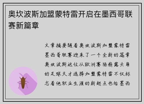 奥坎波斯加盟蒙特雷开启在墨西哥联赛新篇章