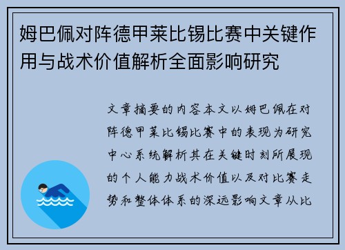 姆巴佩对阵德甲莱比锡比赛中关键作用与战术价值解析全面影响研究