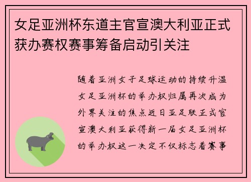 女足亚洲杯东道主官宣澳大利亚正式获办赛权赛事筹备启动引关注