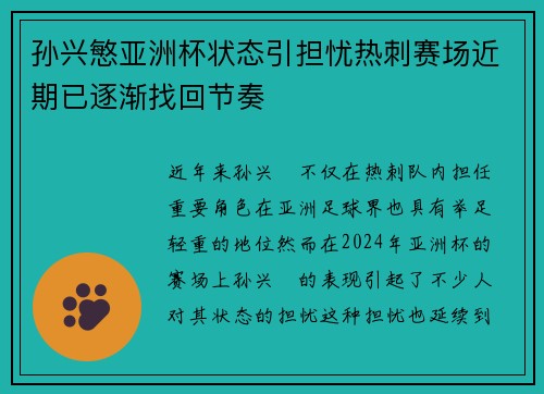 孙兴慜亚洲杯状态引担忧热刺赛场近期已逐渐找回节奏