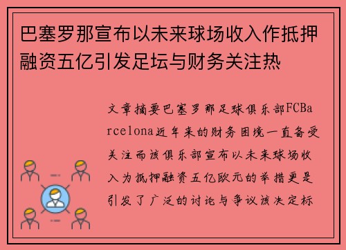 巴塞罗那宣布以未来球场收入作抵押融资五亿引发足坛与财务关注热 巴塞罗那宣布以未来球场收入作抵押融资五亿引发足坛与财务关注热