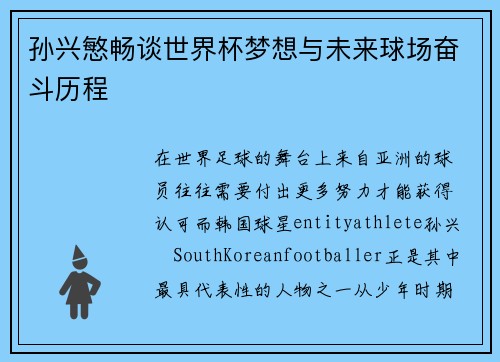 孙兴慜畅谈世界杯梦想与未来球场奋斗历程 孙兴慜畅谈世界杯梦想与未来球场奋斗历程