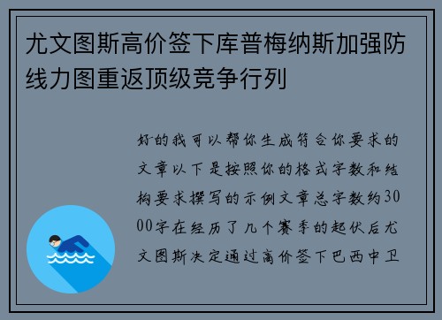 尤文图斯高价签下库普梅纳斯加强防线力图重返顶级竞争行列 尤文图斯高价签下库普梅纳斯加强防线力图重返顶级竞争行列
