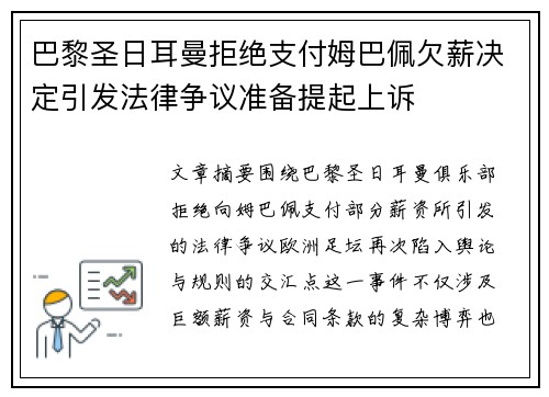 巴黎圣日耳曼拒绝支付姆巴佩欠薪决定引发法律争议准备提起上诉 巴黎圣日耳曼拒绝支付姆巴佩欠薪决定引发法律争议准备提起上诉