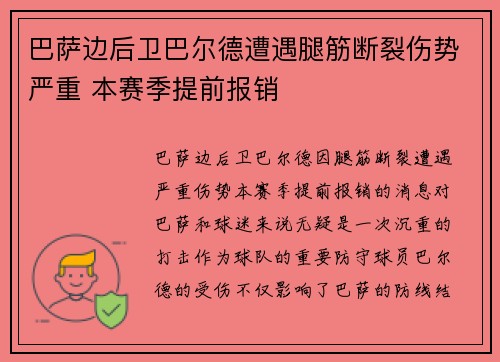 巴萨边后卫巴尔德遭遇腿筋断裂伤势严重 本赛季提前报销 巴萨边后卫巴尔德遭遇腿筋断裂伤势严重 本赛季提前报销