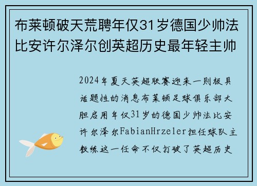 布莱顿破天荒聘年仅31岁德国少帅法比安许尔泽尔创英超历史最年轻主帅纪录 布莱顿破天荒聘年仅31岁德国少帅法比安许尔泽尔创英超历史最年轻主帅纪录