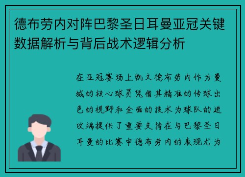 德布劳内对阵巴黎圣日耳曼亚冠关键数据解析与背后战术逻辑分析 德布劳内对阵巴黎圣日耳曼亚冠关键数据解析与背后战术逻辑分析