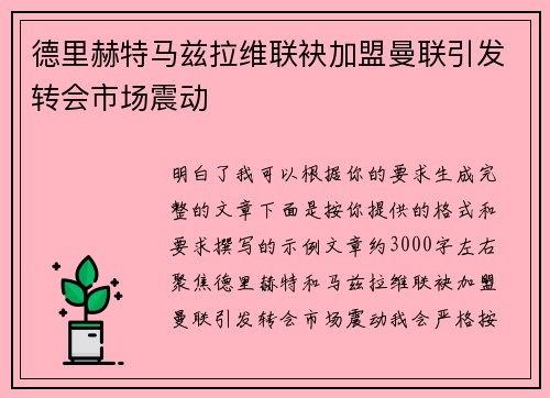 德里赫特马兹拉维联袂加盟曼联引发转会市场震动 德里赫特马兹拉维联袂加盟曼联引发转会市场震动