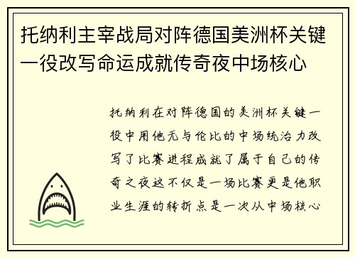 托纳利主宰战局对阵德国美洲杯关键一役改写命运成就传奇夜中场核心 托纳利主宰战局对阵德国美洲杯关键一役改写命运成就传奇夜中场核心