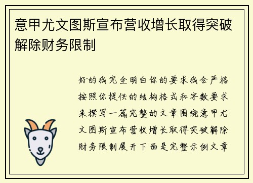 意甲尤文图斯宣布营收增长取得突破解除财务限制