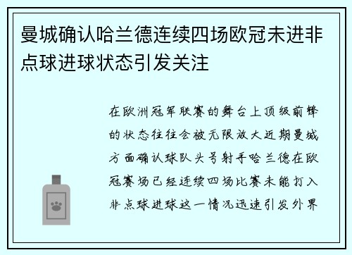 曼城确认哈兰德连续四场欧冠未进非点球进球状态引发关注