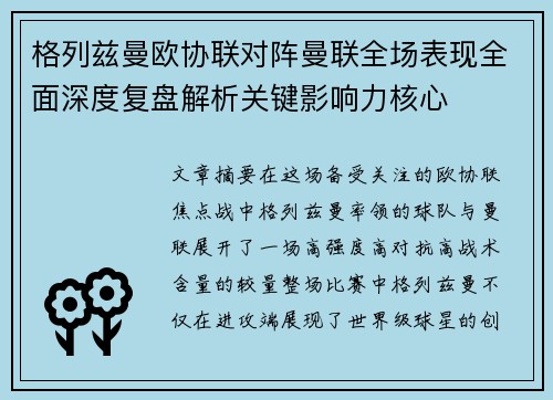 格列兹曼欧协联对阵曼联全场表现全面深度复盘解析关键影响力核心 格列兹曼欧协联对阵曼联全场表现全面深度复盘解析关键影响力核心