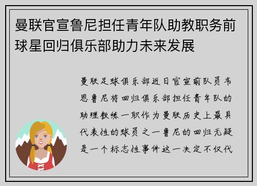 曼联官宣鲁尼担任青年队助教职务前球星回归俱乐部助力未来发展 曼联官宣鲁尼担任青年队助教职务前球星回归俱乐部助力未来发展