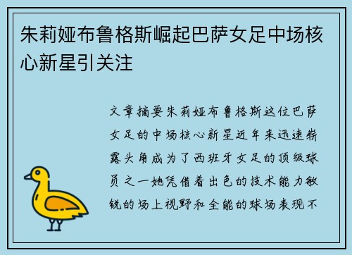 朱莉娅布鲁格斯崛起巴萨女足中场核心新星引关注