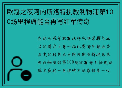 欧冠之夜阿内斯洛特执教利物浦第100场里程碑能否再写红军传奇