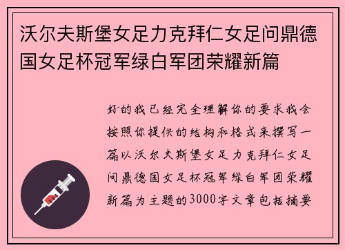 沃尔夫斯堡女足力克拜仁女足问鼎德国女足杯冠军绿白军团荣耀新篇