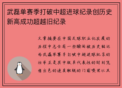 武磊单赛季打破中超进球纪录创历史新高成功超越旧纪录
