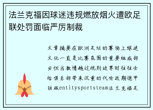 法兰克福因球迷违规燃放烟火遭欧足联处罚面临严厉制裁