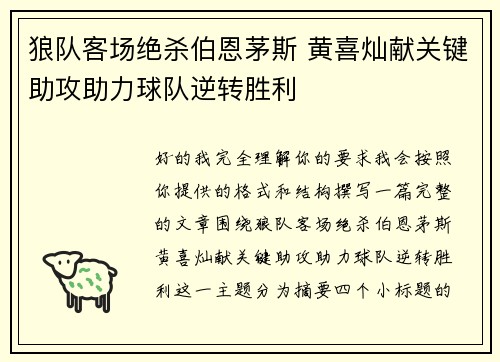 狼队客场绝杀伯恩茅斯 黄喜灿献关键助攻助力球队逆转胜利