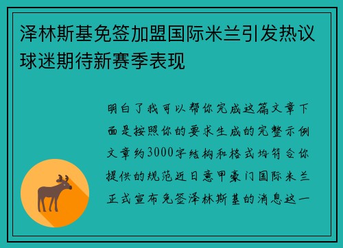 泽林斯基免签加盟国际米兰引发热议球迷期待新赛季表现