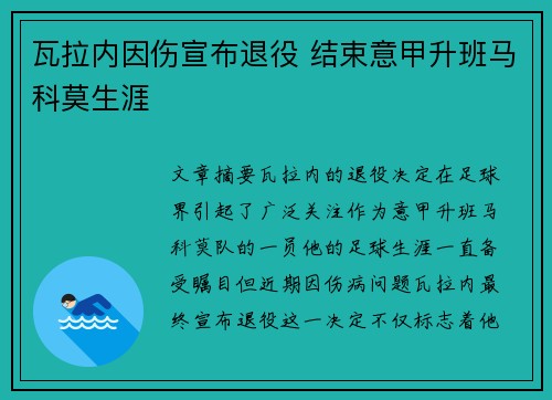 瓦拉内因伤宣布退役 结束意甲升班马科莫生涯 瓦拉内因伤宣布退役 结束意甲升班马科莫生涯