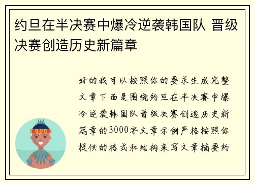 约旦在半决赛中爆冷逆袭韩国队 晋级决赛创造历史新篇章 约旦在半决赛中爆冷逆袭韩国队 晋级决赛创造历史新篇章