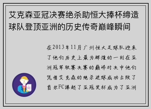 艾克森亚冠决赛绝杀助恒大捧杯缔造球队登顶亚洲的历史传奇巅峰瞬间 艾克森亚冠决赛绝杀助恒大捧杯缔造球队登顶亚洲的历史传奇巅峰瞬间