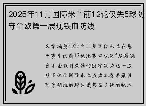 2025年11月国际米兰前12轮仅失5球防守全欧第一展现铁血防线