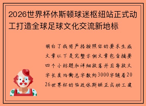 2026世界杯休斯顿球迷枢纽站正式动工打造全球足球文化交流新地标 2026世界杯休斯顿球迷枢纽站正式动工打造全球足球文化交流新地标