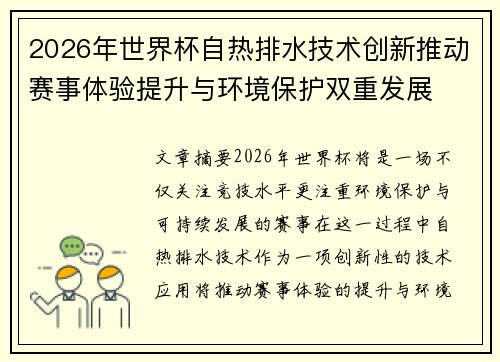 2026年世界杯自热排水技术创新推动赛事体验提升与环境保护双重发展 2026年世界杯自热排水技术创新推动赛事体验提升与环境保护双重发展