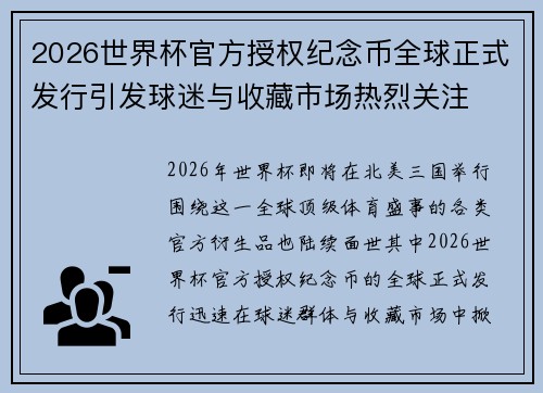 2026世界杯官方授权纪念币全球正式发行引发球迷与收藏市场热烈关注 2026世界杯官方授权纪念币全球正式发行引发球迷与收藏市场热烈关注
