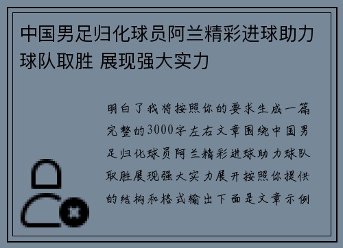 中国男足归化球员阿兰精彩进球助力球队取胜 展现强大实力 中国男足归化球员阿兰精彩进球助力球队取胜 展现强大实力