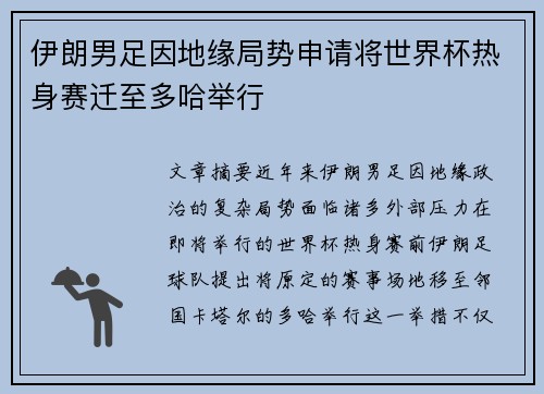 伊朗男足因地缘局势申请将世界杯热身赛迁至多哈举行