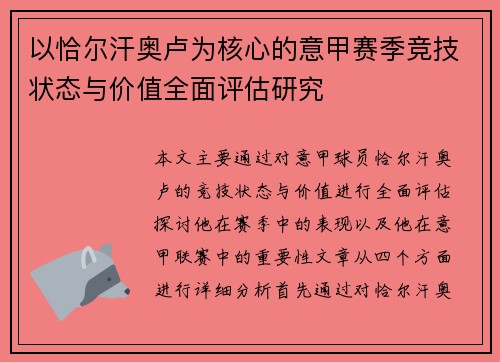 以恰尔汗奥卢为核心的意甲赛季竞技状态与价值全面评估研究