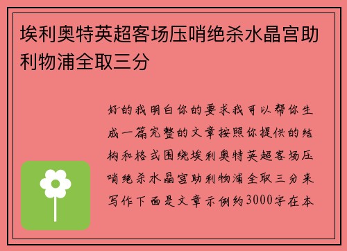 埃利奥特英超客场压哨绝杀水晶宫助利物浦全取三分 埃利奥特英超客场压哨绝杀水晶宫助利物浦全取三分