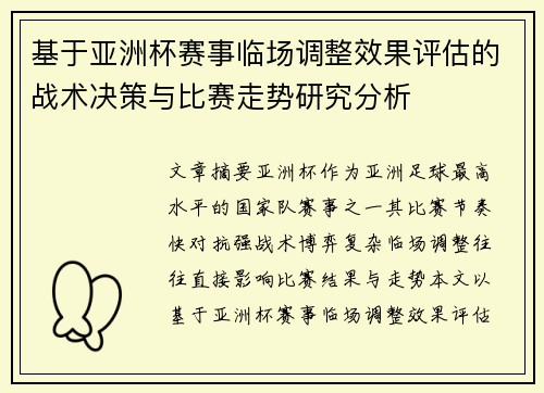 基于亚洲杯赛事临场调整效果评估的战术决策与比赛走势研究分析