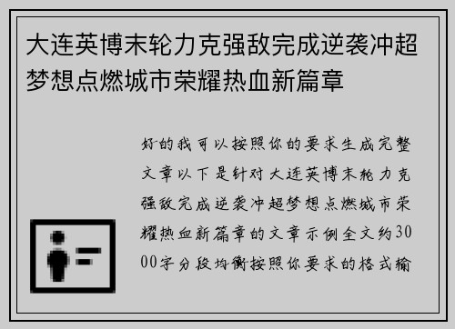 大连英博末轮力克强敌完成逆袭冲超梦想点燃城市荣耀热血新篇章 大连英博末轮力克强敌完成逆袭冲超梦想点燃城市荣耀热血新篇章