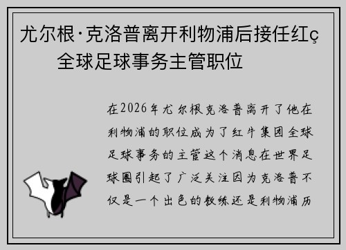 尤尔根·克洛普离开利物浦后接任红牛全球足球事务主管职位