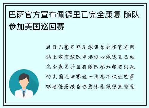 巴萨官方宣布佩德里已完全康复 随队参加美国巡回赛