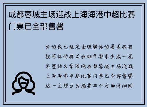 成都蓉城主场迎战上海海港中超比赛门票已全部售罄