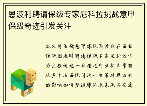 恩波利聘请保级专家尼科拉挑战意甲保级奇迹引发关注