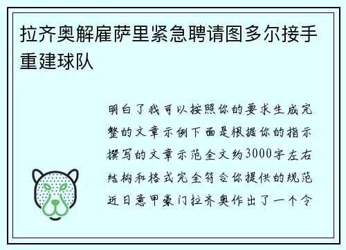拉齐奥解雇萨里紧急聘请图多尔接手重建球队 拉齐奥解雇萨里紧急聘请图多尔接手重建球队