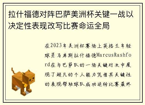 拉什福德对阵巴萨美洲杯关键一战以决定性表现改写比赛命运全局