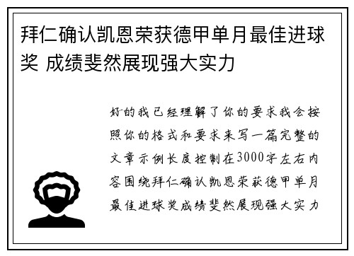 拜仁确认凯恩荣获德甲单月最佳进球奖 成绩斐然展现强大实力 拜仁确认凯恩荣获德甲单月最佳进球奖 成绩斐然展现强大实力