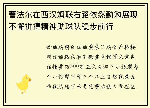 曹法尔在西汉姆联右路依然勤勉展现不懈拼搏精神助球队稳步前行 曹法尔在西汉姆联右路依然勤勉展现不懈拼搏精神助球队稳步前行