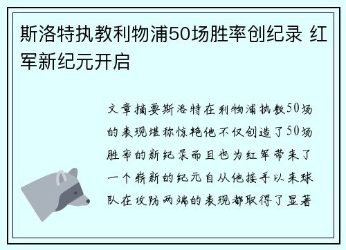 斯洛特执教利物浦50场胜率创纪录 红军新纪元开启 斯洛特执教利物浦50场胜率创纪录 红军新纪元开启