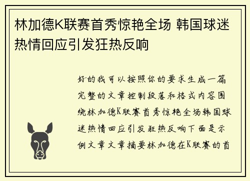 林加德K联赛首秀惊艳全场 韩国球迷热情回应引发狂热反响 林加德K联赛首秀惊艳全场 韩国球迷热情回应引发狂热反响